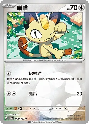 0201/07 Meowth (CN)