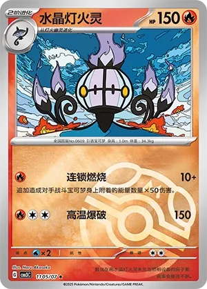 1105/07 Chandelure (CN)