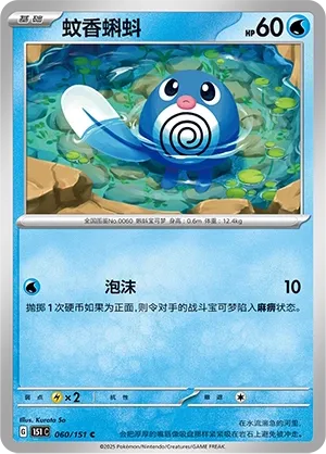 060/151 Poliwag Poke Ball (CN)