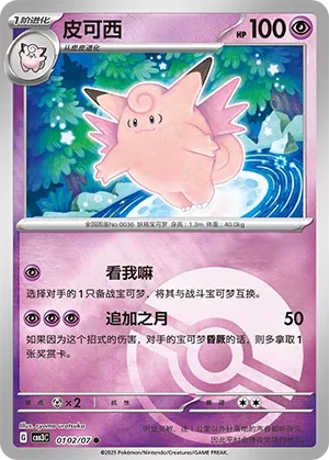 0102/07 Clefable (CN)