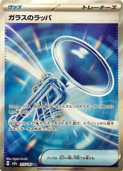Glass Trumpet 215/193