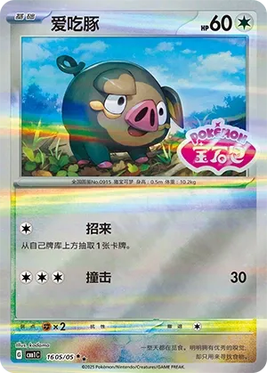 1605/05 Lechonk (CN)