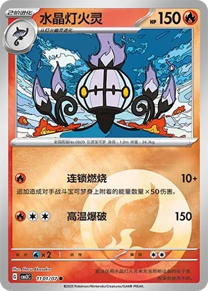 1101/07 Chandelure (CN)
