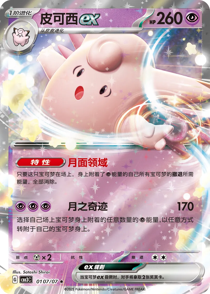 0107/07 Clefable (CN)