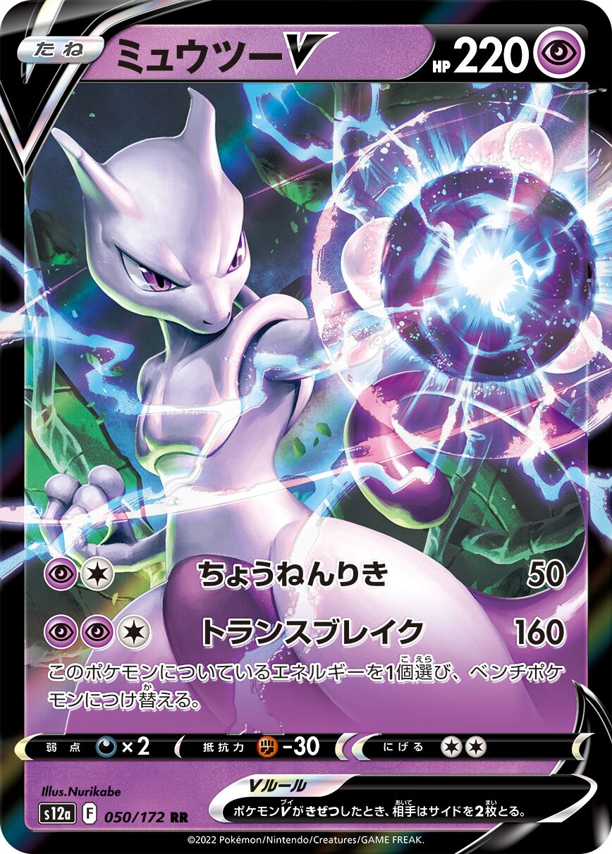 Mewtwo V 050/172 (JP)