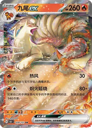 038/151 Ninetales ex (CN)