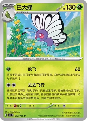 012/151 Butterfree Poke Ball (CN)