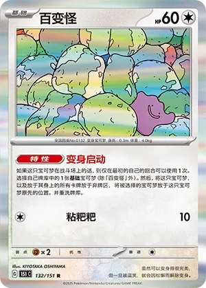 132/151 Ditto Poke Ball (CN)