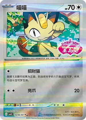 0206/07 Meowth (CN)