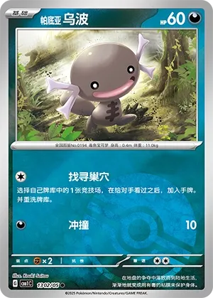 1302/05 Paldean Wooper (CN)