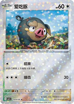 1603/05 Lechonk (CN)