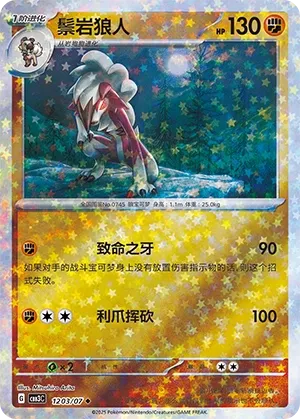 1203/07 Lycanroc (CN)