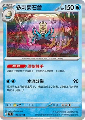 139/151 Omastar Holo (CN)