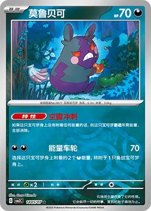 1405/07 Morpeko (CN)