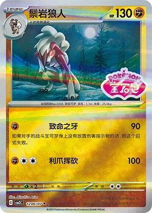 1206/07 Lycanroc (CN)