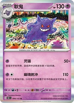 094/151 Gengar Holo (CN)