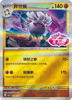 1806/07 Annihilape (CN)