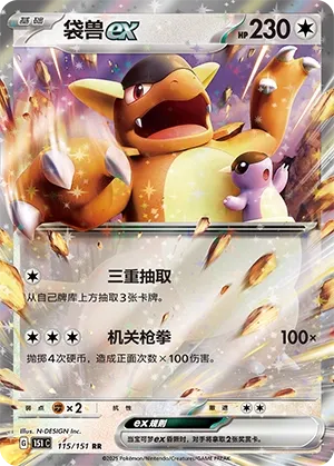 115/151 Kangaskhan ex (CN)