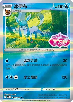 0812/14 Glaceon (CN)