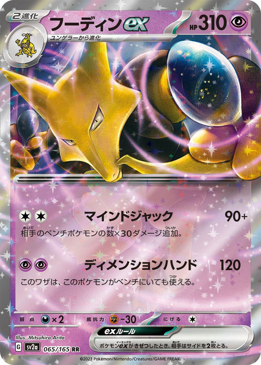 Alakazam ex 065/165 (JP)