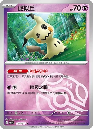 1305/07 Mimikyu (CN)
