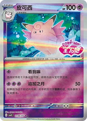 0106/07 Clefable (CN)