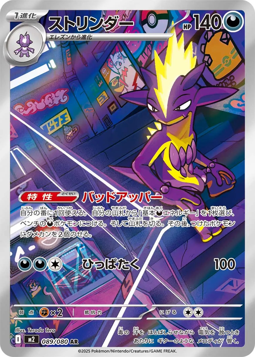Toxtricity 089/080 (JP)