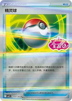 1001/04 Pokeball (CN)
