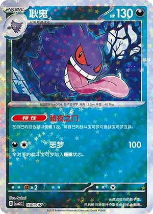 0303/07 Gengar (CN)
