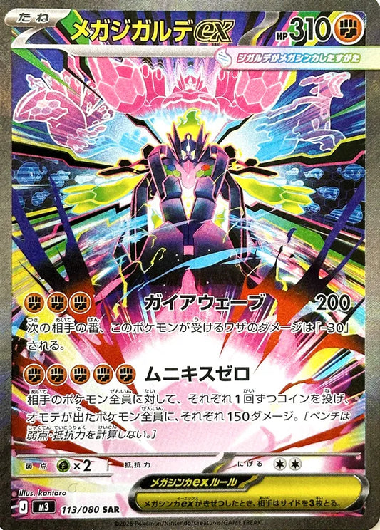 Mega Zygarde ex 113/080 (JP)
