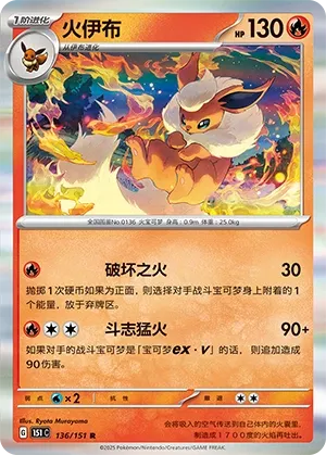 136/151 Flareon Poke Ball (CN)