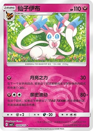 0909/15 Sylveon (CN)