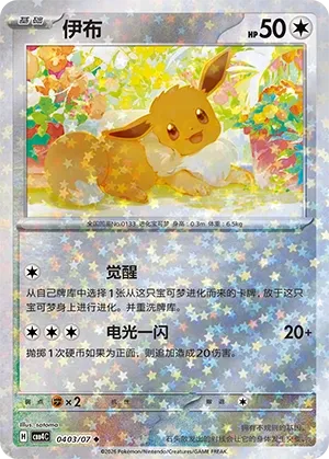 0403/07 Eevee (CN)