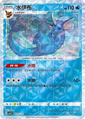 0207/14 Vaporeon (CN)