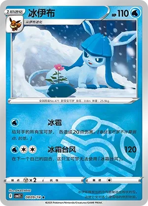 0809/14 Glaceon (CN)