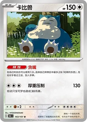 143/151 Snorlax Poke Ball (CN)