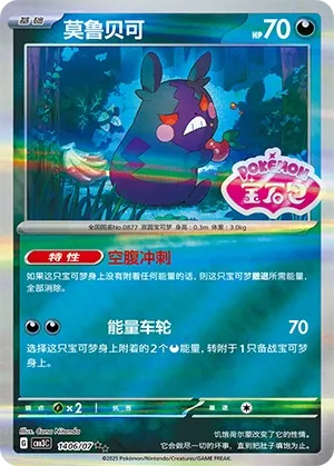 1406/07 Morpeko (CN)