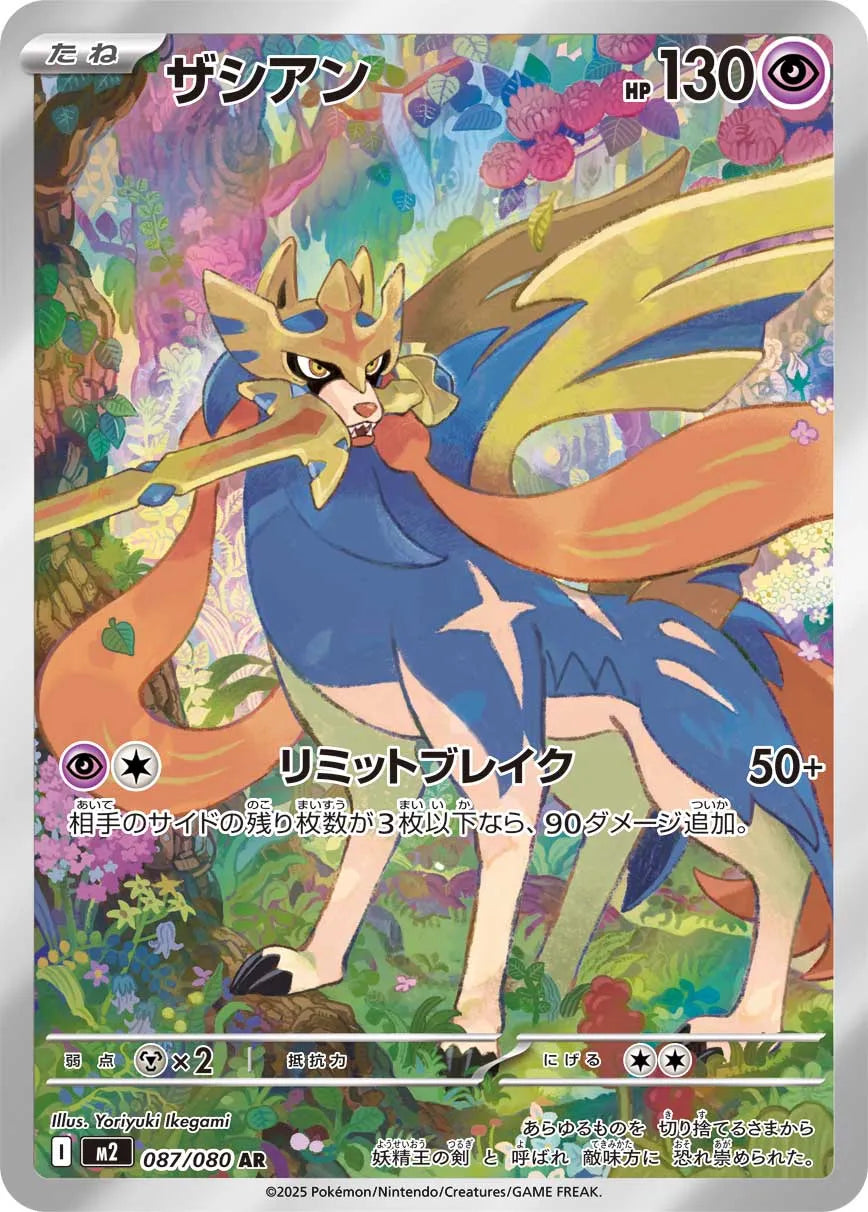 Zacian 087/080 (JP)
