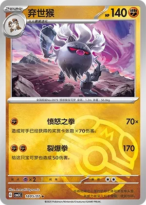 1805/07 Annihilape (CN)