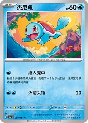 007/151 Squirtle Poke Ball (CN)
