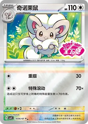 1606/07 Cinccino (CN)