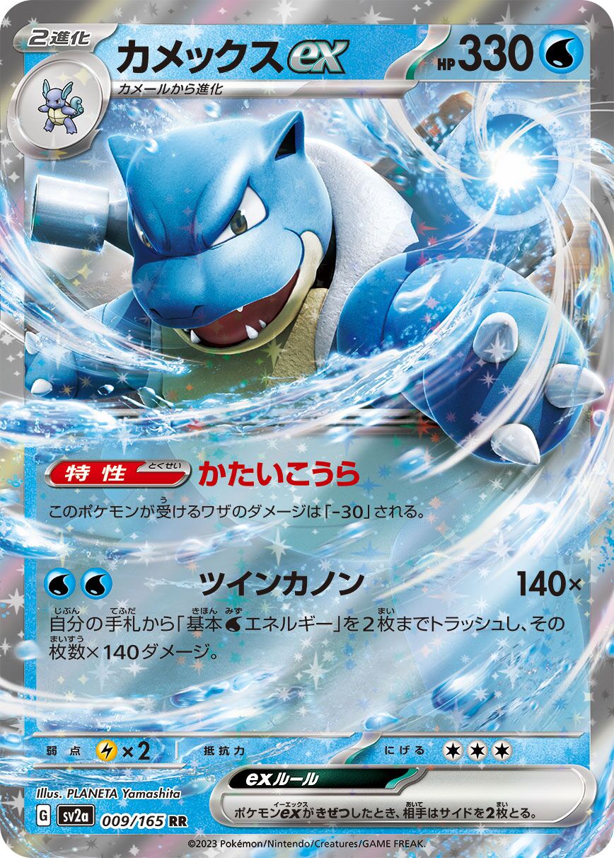 Blastoise ex 009/165 (JP)
