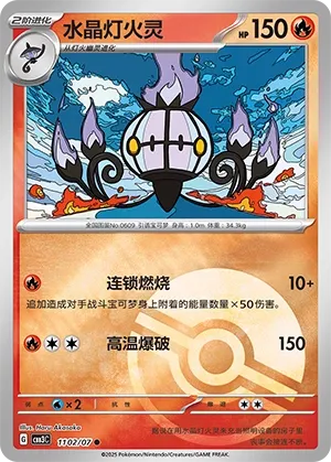 1102/07 Chandelure (CN)