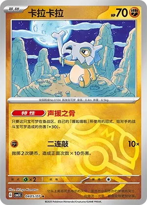 0405/07 Cubone (CN)