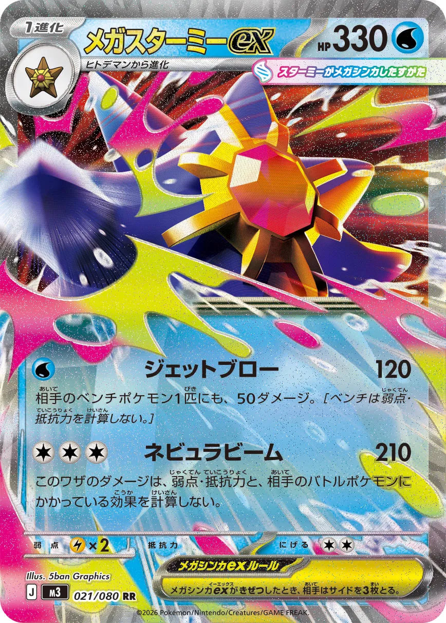 Mega Starmie ex 021/080 (JP)