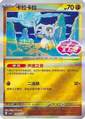 0406/07 Cubone (CN)