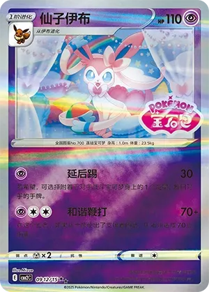 0912/15 Sylveon (CN)