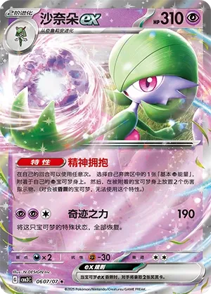 0607/07 Gardevoir (CN)
