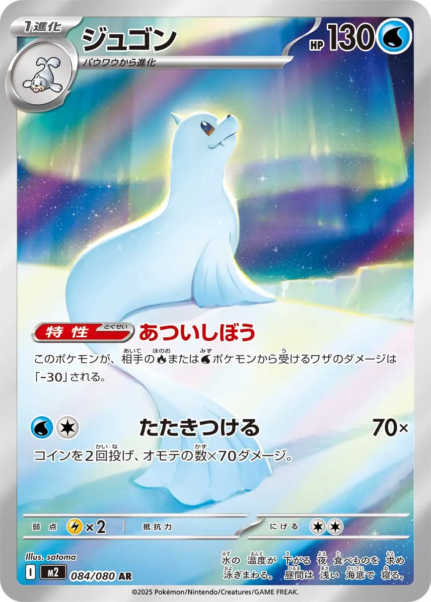 Dewgong 084/080 (JP)