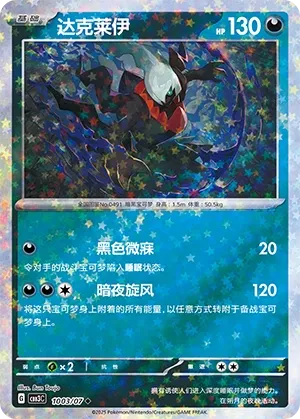 1003/07 Darkrai (CN)